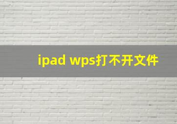 ipad wps打不开文件